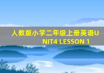 人教版小学二年级上册英语UNIT4 LESSON 1